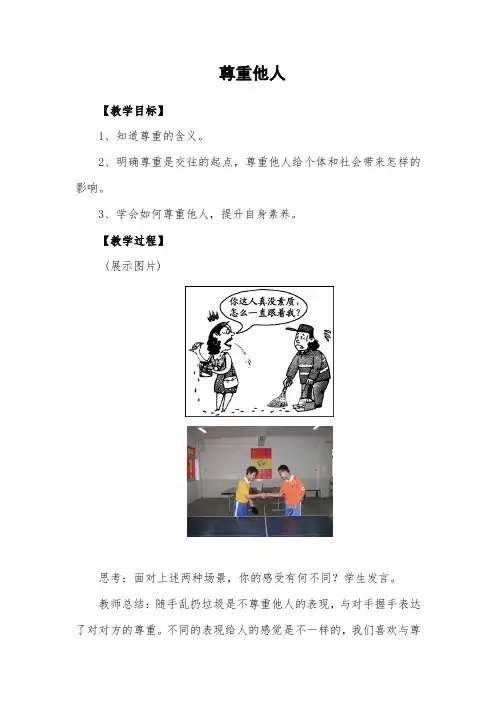 人教(部编)道德与法治八年级上册《遵守社会规则 第四课 社会生活讲道德 尊重他人》_20