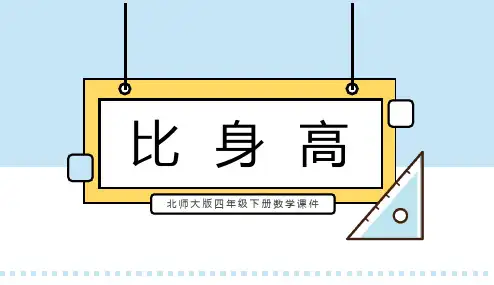 北师大版四年级下册数学课件比身高(第2课时)PPT模板