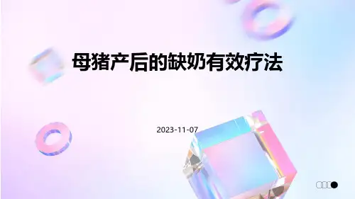 母猪产后的缺奶有效疗法