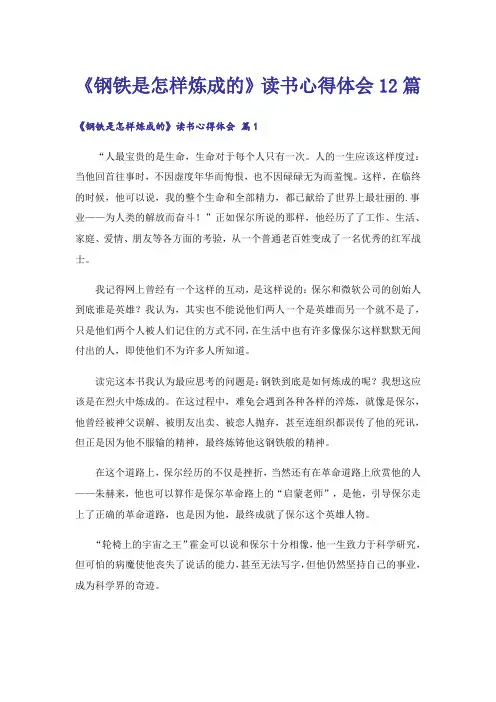《钢铁是怎样炼成的》读书心得体会12篇
