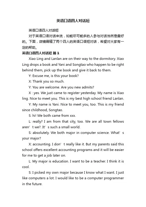 英语口语四人对话短
