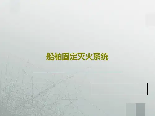 船舶固定灭火系统共45页