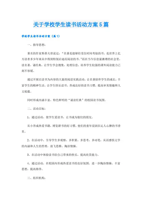 关于学校学生读书活动方案5篇
