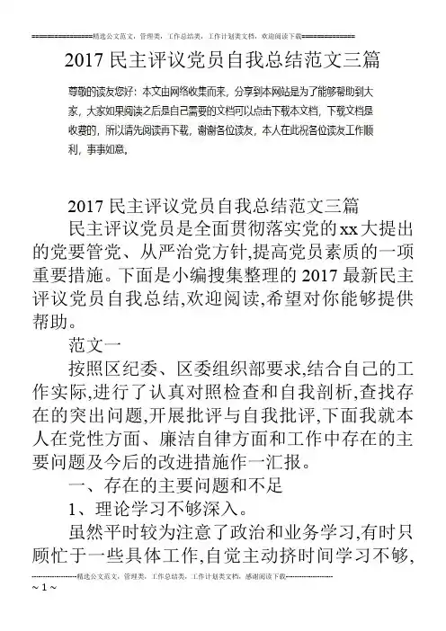 17民主评议党员自我总结范文三篇