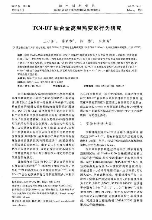 TC4-DT钛合金高温热变形行为研究