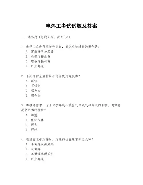 电焊工考试试题及答案