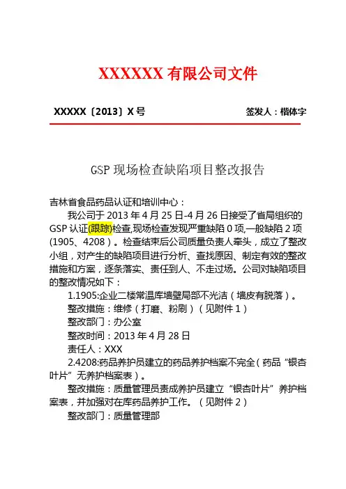 GSP现场检查整改报告模板(仅供参考)