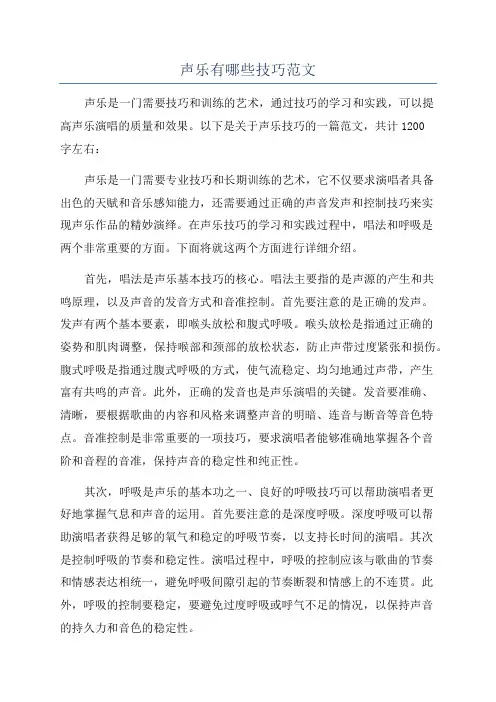 声乐有哪些技巧范文