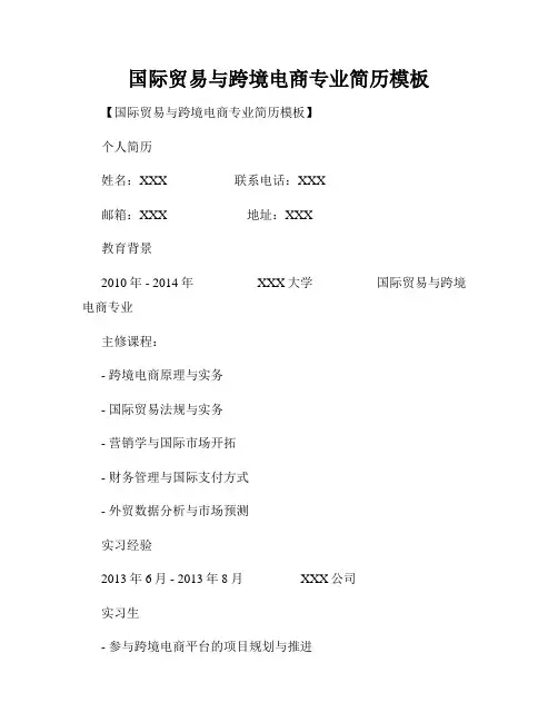 国际贸易与跨境电商专业简历模板