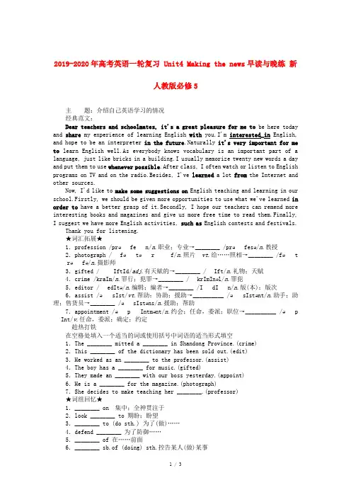 2019-2020年高考英语一轮复习 Unit4 Making the news早读与晚练 新人教版