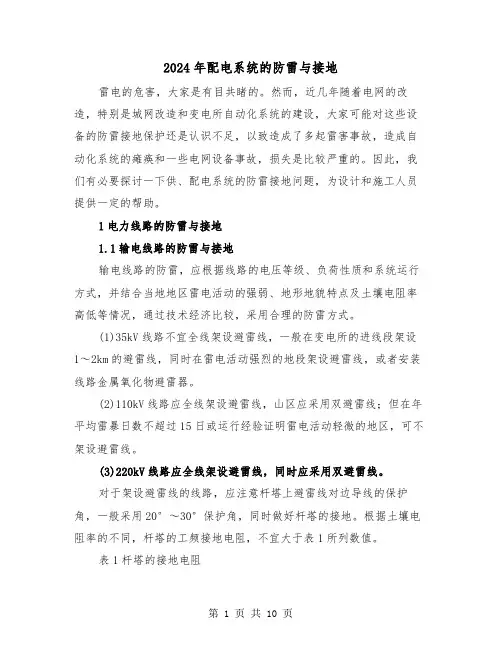 2024年配电系统的防雷与接地(三篇)