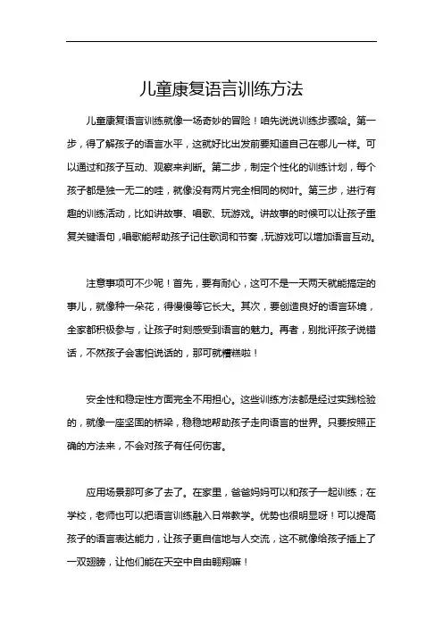 儿童康复语言训练方法