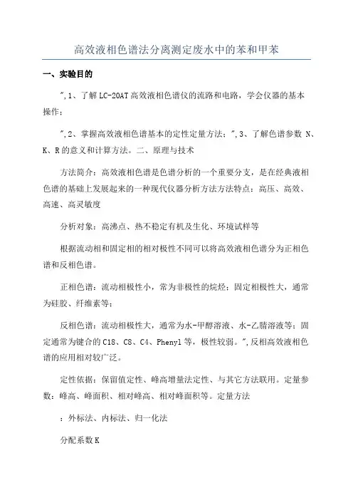 高效液相色谱法分离测定废水中的苯和甲苯