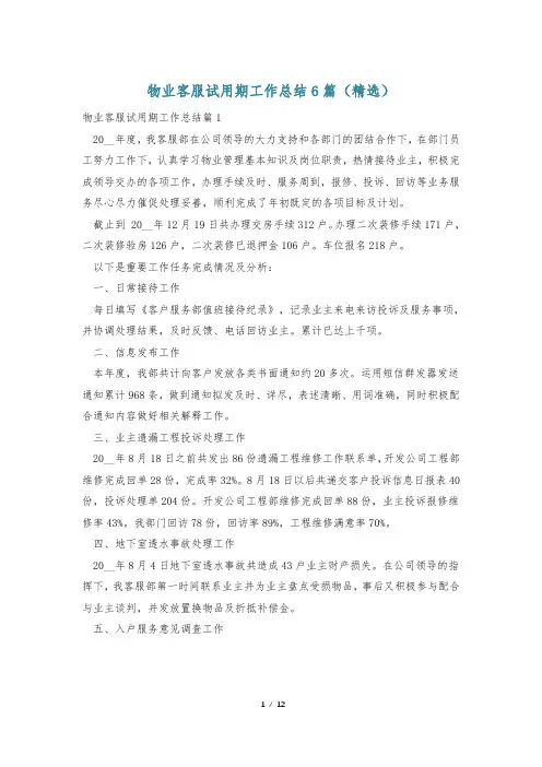 物业客服试用期工作总结6篇(精选)