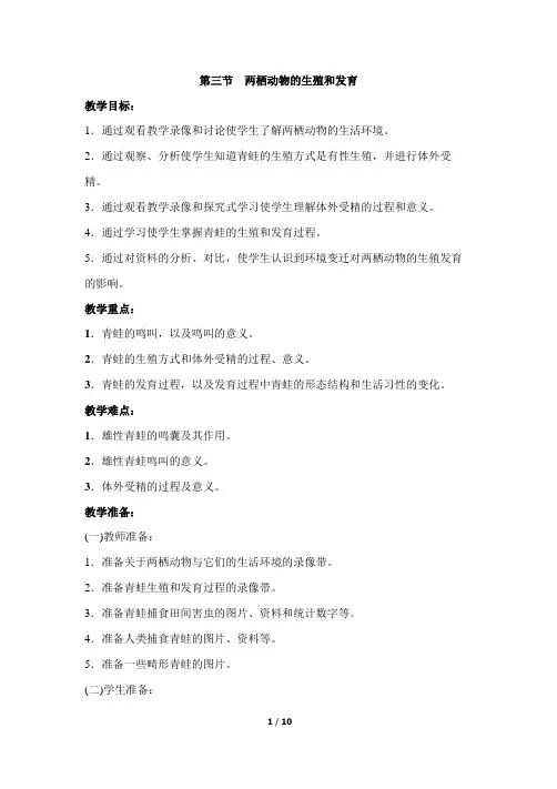 生物人教版八年级下册两栖动物的生殖和发育 教学目标：