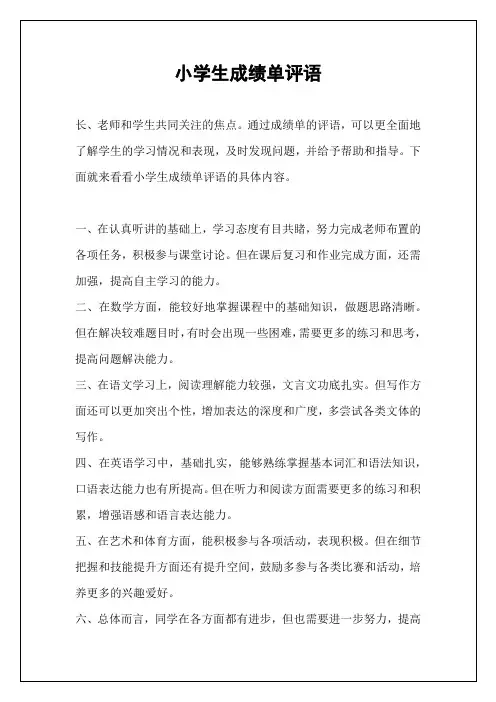小学生成绩单评语