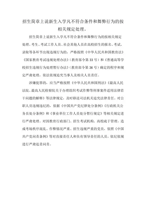 招生简章上说新生入学凡不符合条件和舞弊行为的按相关规定处理。