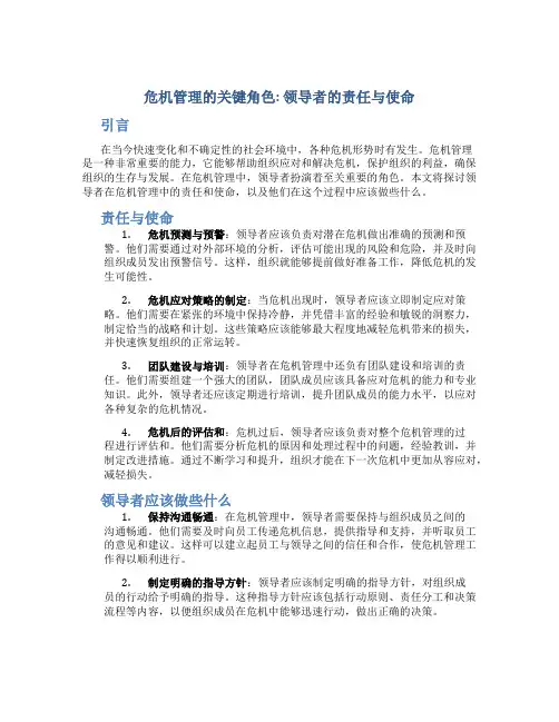 危机管理的关键角色领导者的责任与使命