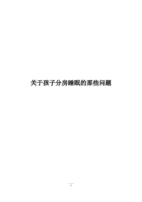关于孩子分房睡眠的那些问题