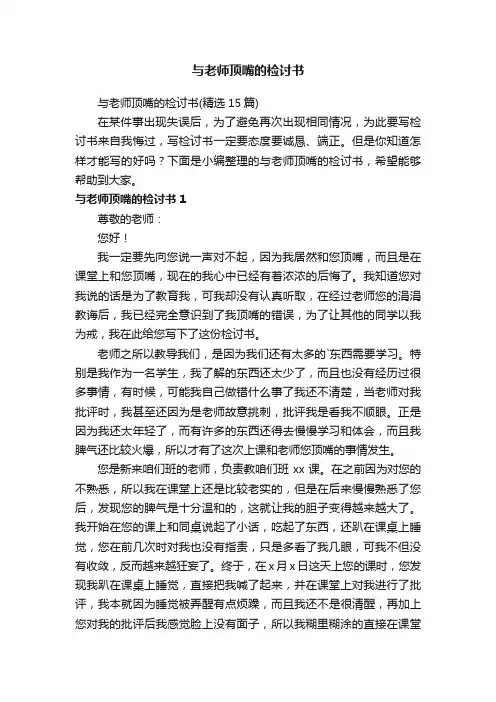 与老师顶嘴的检讨书（精选15篇）