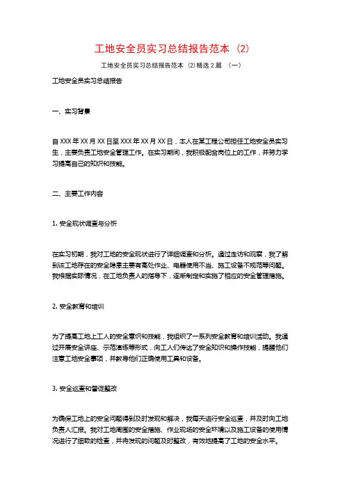 工地安全员实习总结报告范本2篇