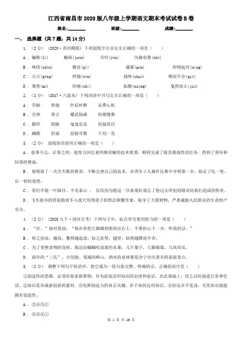江西省南昌市2020版八年级上学期语文期末考试试卷B卷