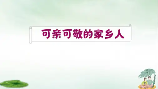 《可亲可敬的家乡人》教学课件下载(共14张PPT)