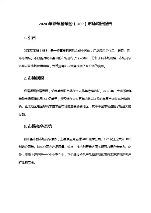 2024年邻苯基苯酚(OPP)市场调研报告