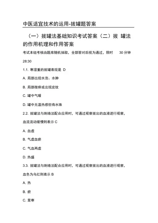 中医适宜技术拔罐题答案