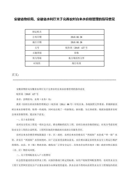 安徽省物价局、安徽省水利厅关于完善农村自来水价格管理的指导意见-皖价商〔2015〕127号