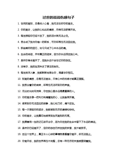 过世的说说伤感句子