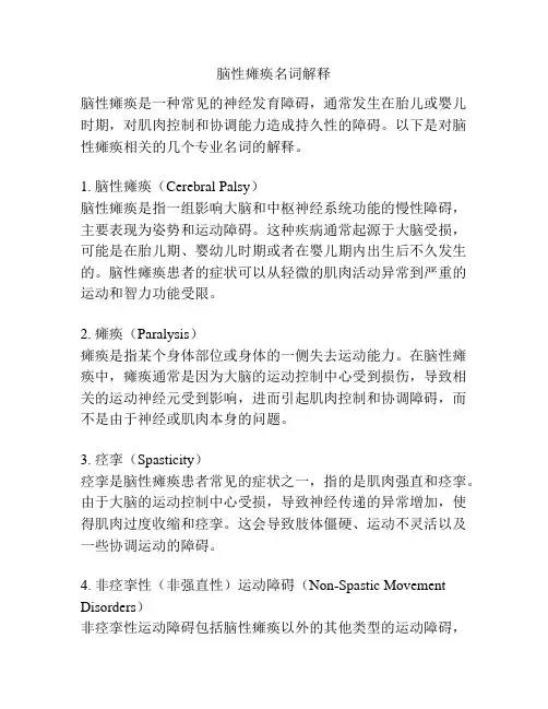 脑性瘫痪名词解释