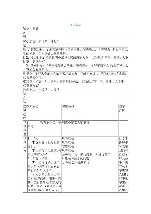 五年级品社教案“小家连大家” Microsoft Word 文档 (9)