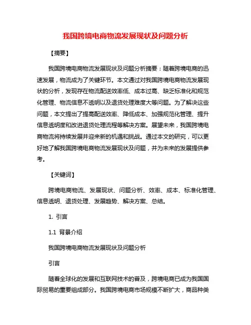 我国跨境电商物流发展现状及问题分析