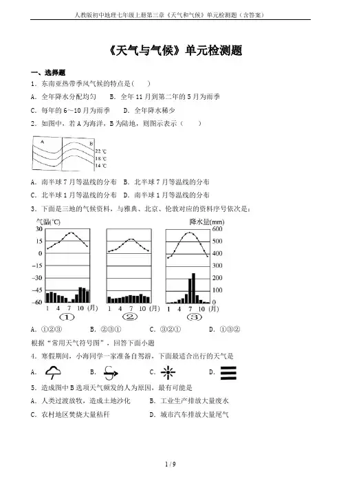 人教版初中地理七年级上册第三章《天气和气候》单元检测题(含答案)