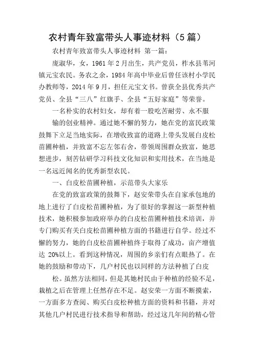 农村青年致富带头人事迹材料(5篇)