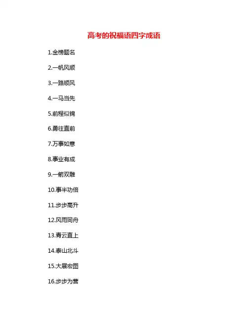 高考的祝福语四字成语