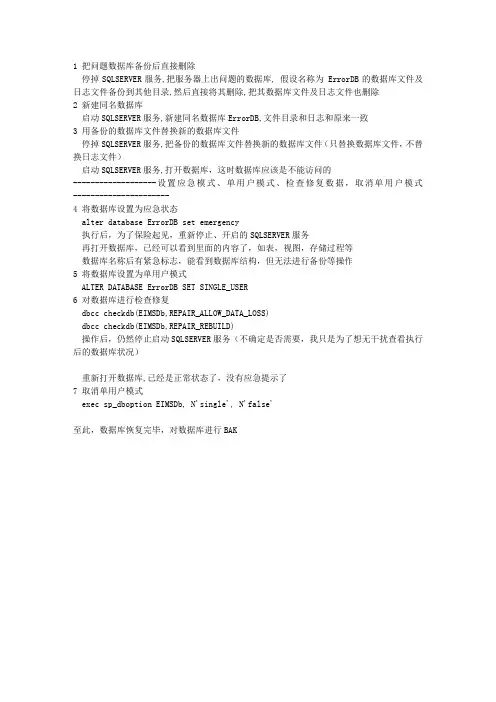 SQLSERVER2008 数据库可疑的解决步骤