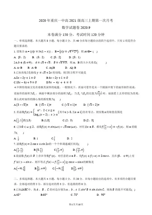 2020年重庆一中高2021级高三上期第一次月考数学试题及答案