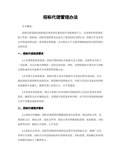 招标代理管理办法