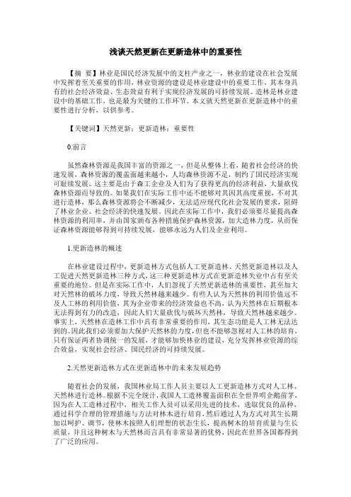 浅谈天然更新在更新造林中的重要性