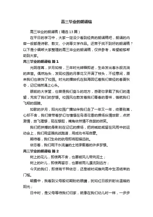 高三毕业的朗诵稿（精选13篇）