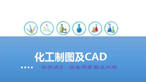化工工艺图样—设备布置图及内容(化工制图课件)