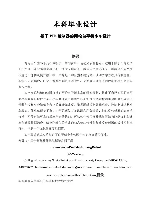 基于PID控制器的两轮自平衡小车设计