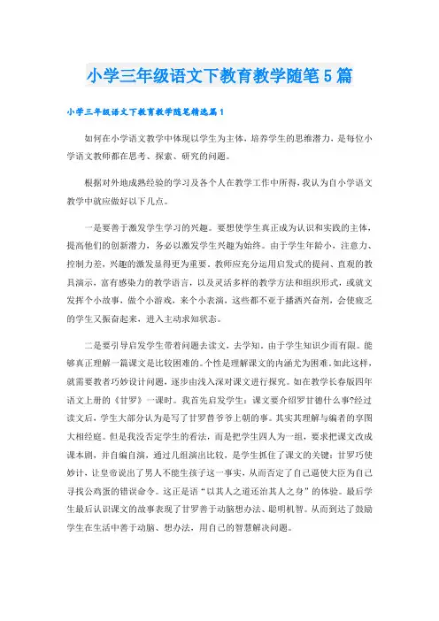 小学三年级语文下教育教学随笔5篇