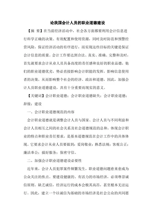 论我国会计人员职业道德建设