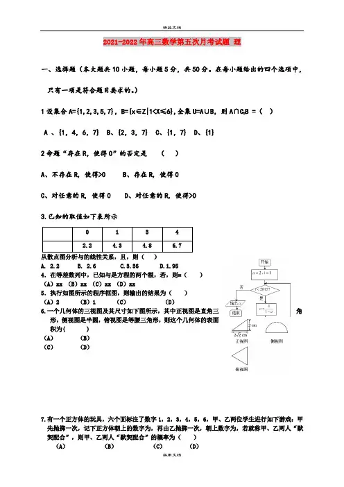 2021-2022年高三数学第五次月考试题 理