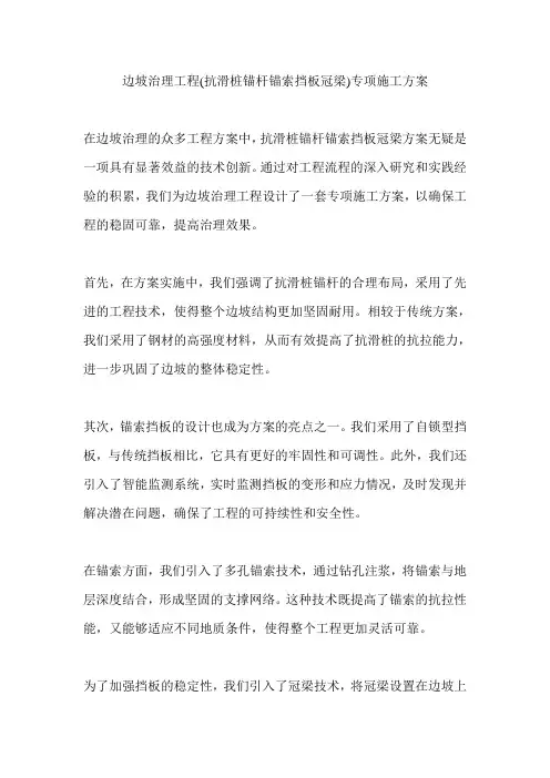 边坡治理工程(抗滑桩锚杆锚索挡板冠梁)专项施工方案
