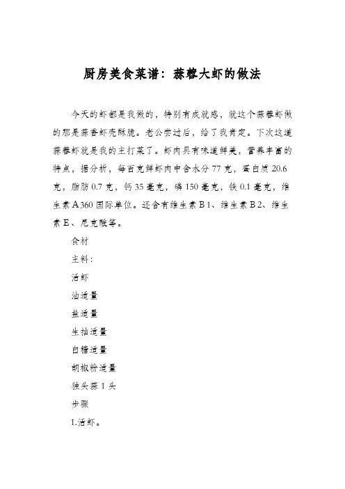 厨房美食菜谱：蒜蓉大虾的做法
