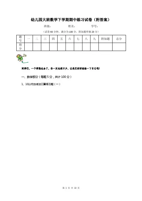幼儿园大班数学下学期期中练习试卷(附答案)